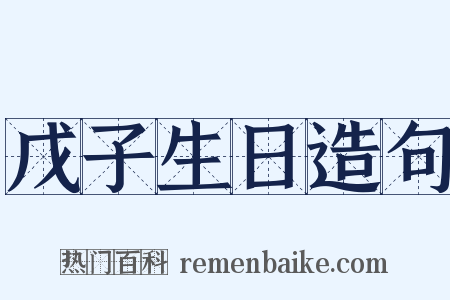 戊子生日造句是什么意思的图片
